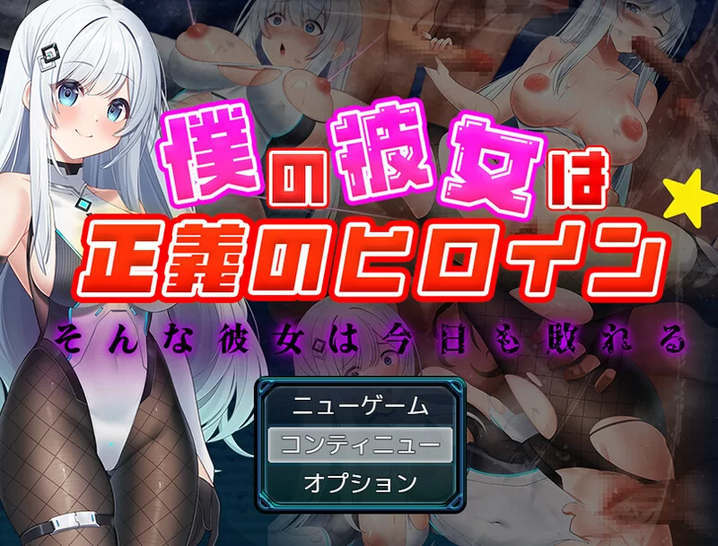 【回合RPG/魔法少女/汉化】我的女友是正义的女V1.0 AI汉化+… [1+1.60G][百度盘]