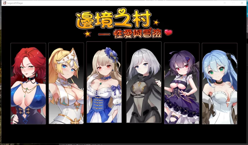 PC推荐[模拟经营迷宫冒险SLG动态CG】边境之村~爱与冒险 V1.6 [2+560M][百度盘]