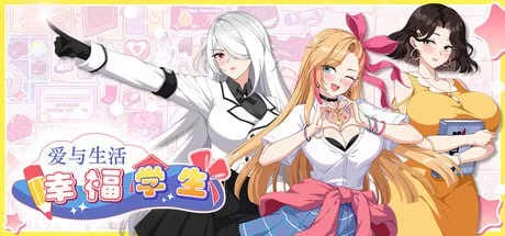 【更新精品SLG官中PC无码】爱与生活：幸福学生v1.1.1_1 [1+8.5G][百度盘]