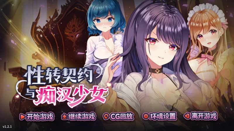 【互动SLG精品/官中/步兵/PC】性转契约与痴汉少女 性轉契… [1+2.72G][百度盘]