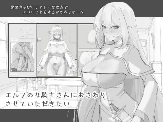 [互动SLG/睡X/新作/PC]我想摸一下精灵族的女骑士小姐机翻汉化 [1+700M][百度盘]