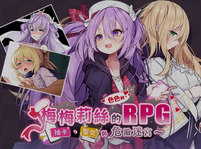 [PC/日式RPG/中文/步兵] 梅梅莉丝的RPG~抽卡、圣女与危险迷宫 [1+700M][百度盘]