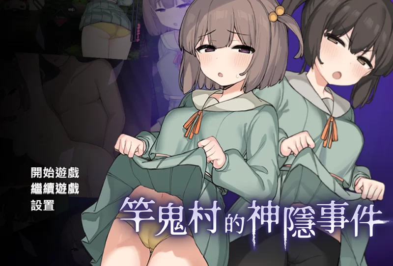 PC[恐怖RPG异种奸Live2D动态H】竿鬼村的神隐事件官中动态+全CG [2+800M][百度盘]