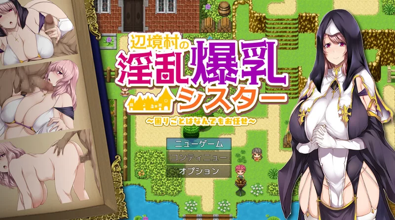 【探索RPG/爆乳修女/汉化】边境村的淫乱巨乳修V1.0 内嵌AI… [1+1G][百度盘]