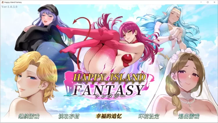 【PC/SLG/官中无码/更新/动态】幸福岛幻想 HappyIslandFantasy v1.0.5 [1+8.8G][百度盘]