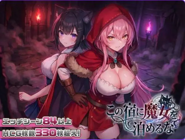 【PC/官中/互动/SLG游戏/2.50G】 别让魔女住进这家旅店 （この宿に魔女を泊めるな） ST官中步兵版+自带全回想+互动SLG游戏+2.50G