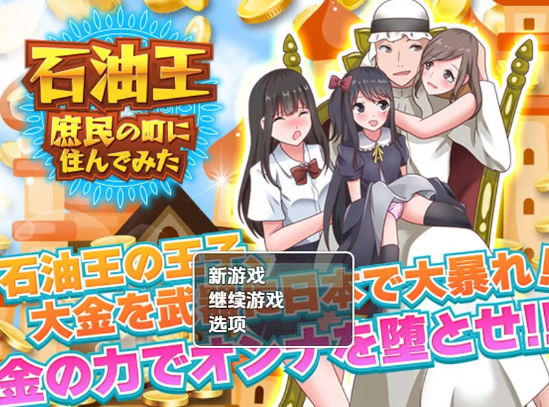 【探索RPG/都市后宫/汉化】石油大亨尝试在普通V1.0 内嵌AI… [1+1G][百度盘]