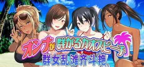 [日式ADV/泳装/新作/PC]处男撒香引爆春潮海滩 v1.0 官方中文 [1+700M][百度盘]