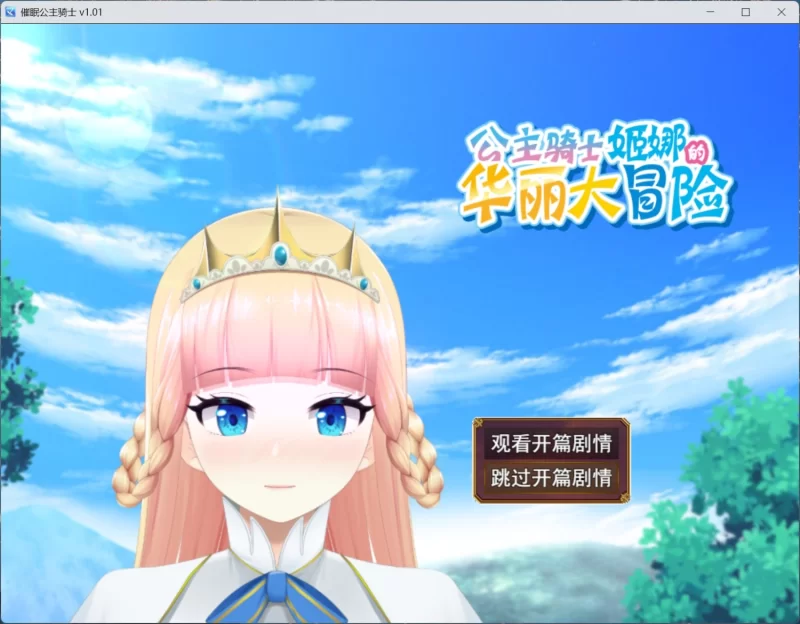 【安卓joi/电脑】RPG/中文/动态-催眠公主骑士 V1.0.1官中步兵+存档 [2+1.19g][百度盘]