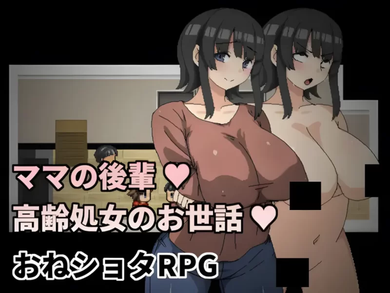 【PC/全CG/熟女/动态/官中/开大车】妈妈的后辈~照顾高龄处女 [1+230M][百度盘]