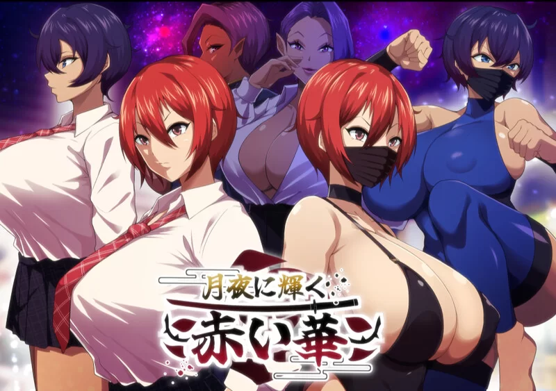 [PC-RPG] 【爆款RPG/被NTR/汉化】月夜下辉映的赤红之花（月夜… [1+1.9G][百度盘]