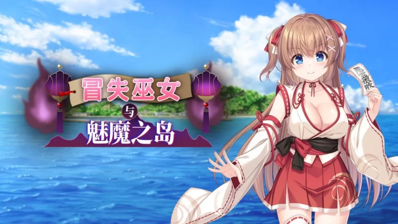 【RPG/PC】STEAM官中 冒失巫女与魅魔之岛v1.02【度盘/1.5G】 [1+1.5g][百度盘]