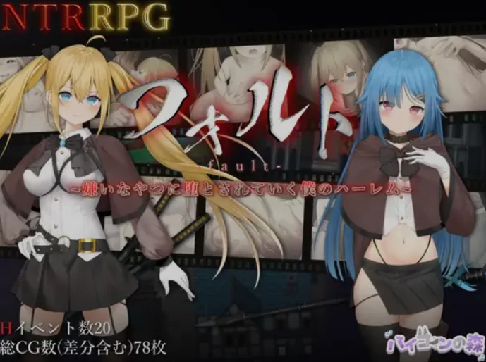 [PC+APK/绿帽/ntr/官中] 过错 ~讨厌的家伙逐渐攻陷的我的后宫 [1+1.37G][百度盘]