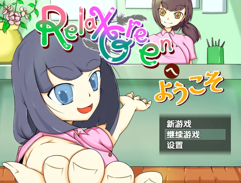 【探索RPG/风俗/汉化】欢迎来到 RelaxGreenV1.0 内嵌AI汉化 [1+1.10G][百度盘]