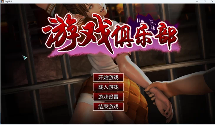 PC【3D调教凌辱SLG】游戏俱乐部PlayClub~V4.6.2汉化+i社+全解锁 [2+4.3G][百度盘]