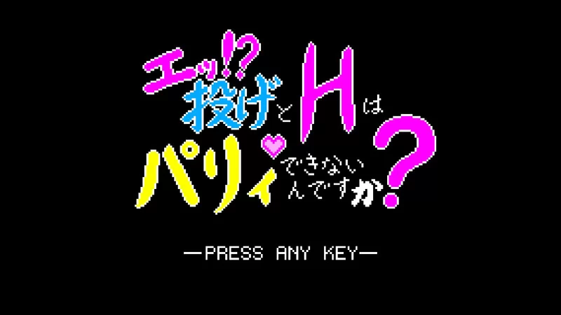 【动作ACT/像素全动态/生肉】诶！投掷技和H攻击V1.0 原版JP [1+200M][百度盘]