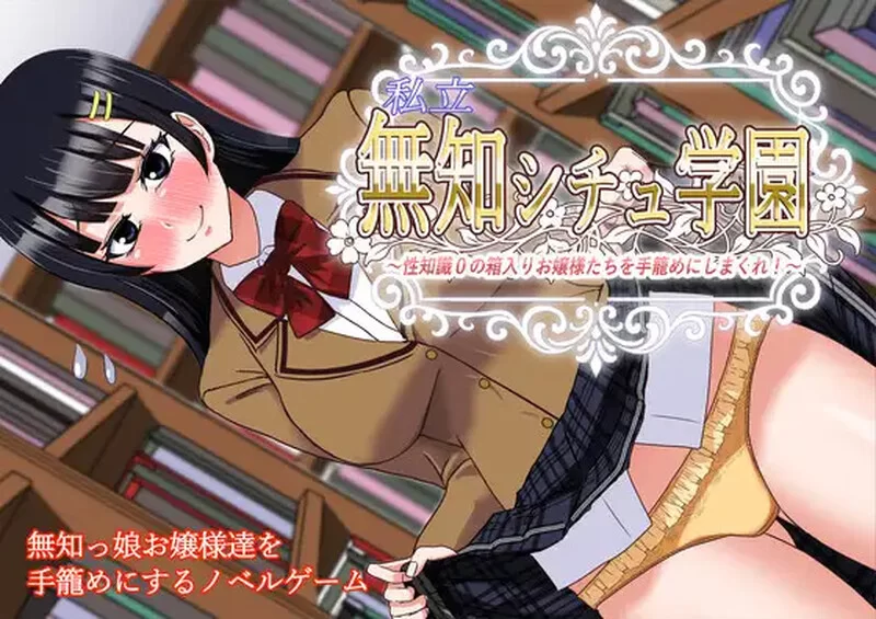 [PC-ADV]【ADV/校园JK/汉化】私立无知调教学园～将零性知识… [1+1.5G][百度盘]