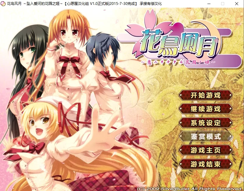【PC】花鸟风月 ～坠入爱河的花园之姬～ [2+2.18G][百度盘]
