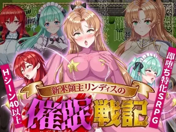 PC-RPG 日式/暗示/新作 新手领主琳迪斯的催眠战记 AI汉化 [1+500MB][百度盘]