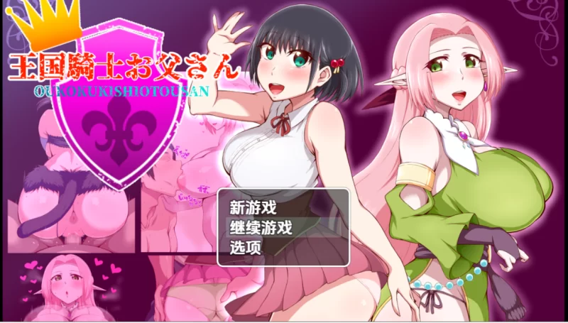 PC[日式RPG]王国骑士父亲1.03汉化版+全回想存档 [1+1.9g][百度盘]