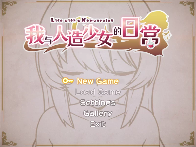 【日系SLG/官中/步兵/PC】我与人造少女的日常 ホムンクル… [1+1.02G][百度盘]