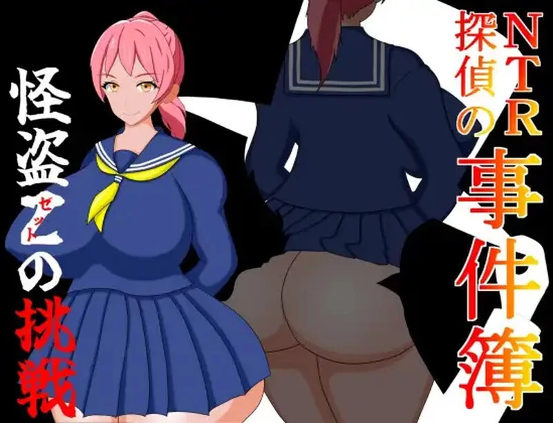 【解密RPG/被NTR/汉化】NTR侦探事件簿~怪盗V1.0 内嵌AI汉化 [1+600MB][百度盘]