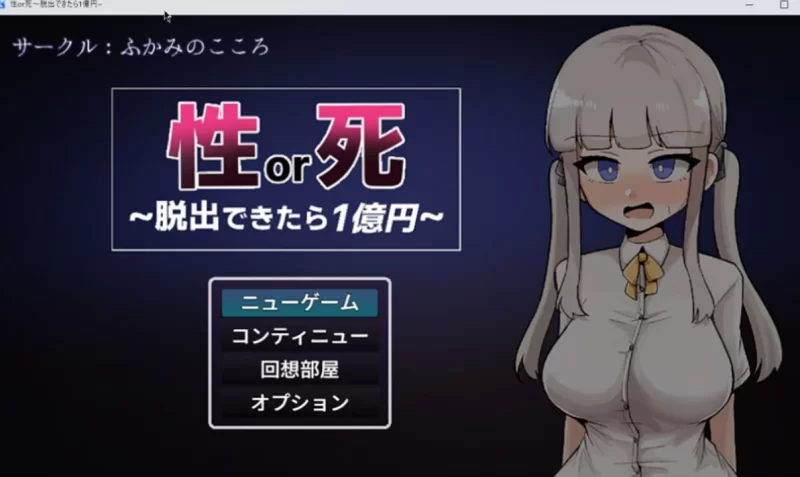 PC[日式RPG]性或死～成功逃脱就能获得1亿日元1.0汉化 [1+1.2g][百度盘]
