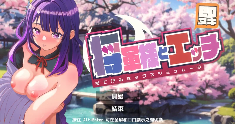 【互动SLG/全动态/汉化】即刻释放 与将军大人亲热 V1.0 机… [1+200MB][百度盘]