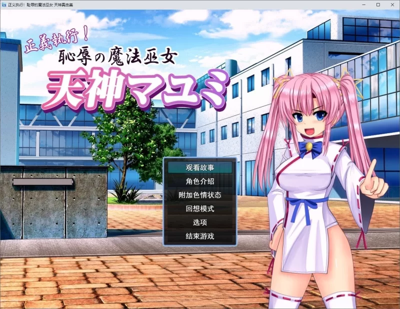 PC[ADV/汉化/动态]正义执行！耻辱的魔法巫女 天神真由美 [1+1.2g][百度盘]