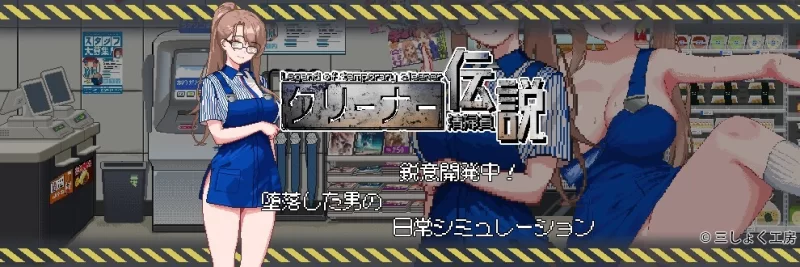 【SLG/官中/PC】【三しょく工房】清洁工传奇 清掃員伝説 V2.01 体验版 [1+1G][百度盘]
