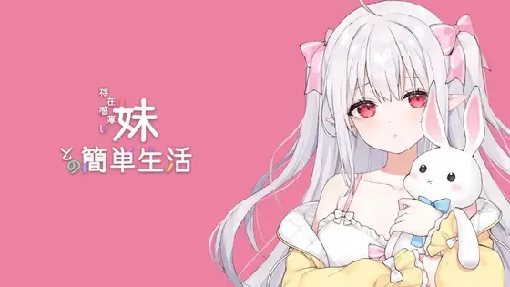 V0.80B[PC+APK/神作/触摸/官中/动态/CV] 和存在感薄弱妹妹一起 [1+3.64G][百度盘]