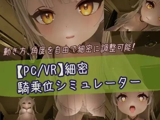 【PC/3D/VR推荐】精密骑乘位模拟器 / 細密騎乗位シミュレーター [1+800m][百度盘]