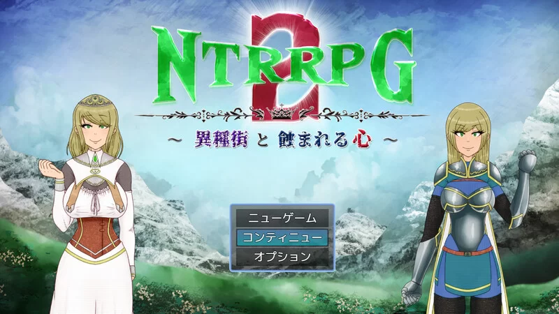 PC–NTRRPG2～异种街道与侵蚀之心～（NTRRPG2～異種街と蝕ま… [1+2.2G][百度盘]