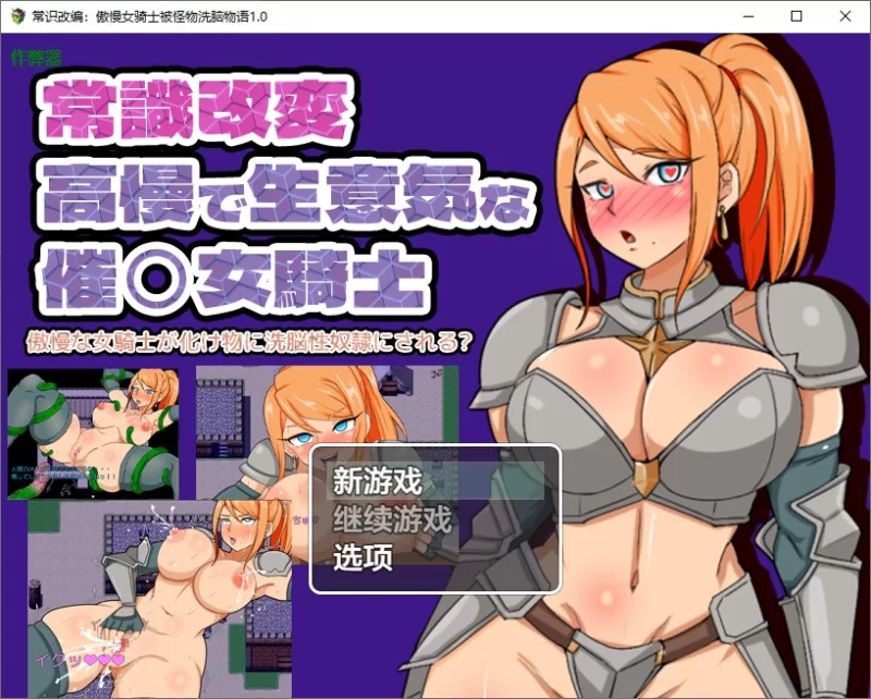 PC+安卓–常识修改 傲慢女骑士被怪物洗脑沦为性奴隶的故… [1+370M][百度盘]