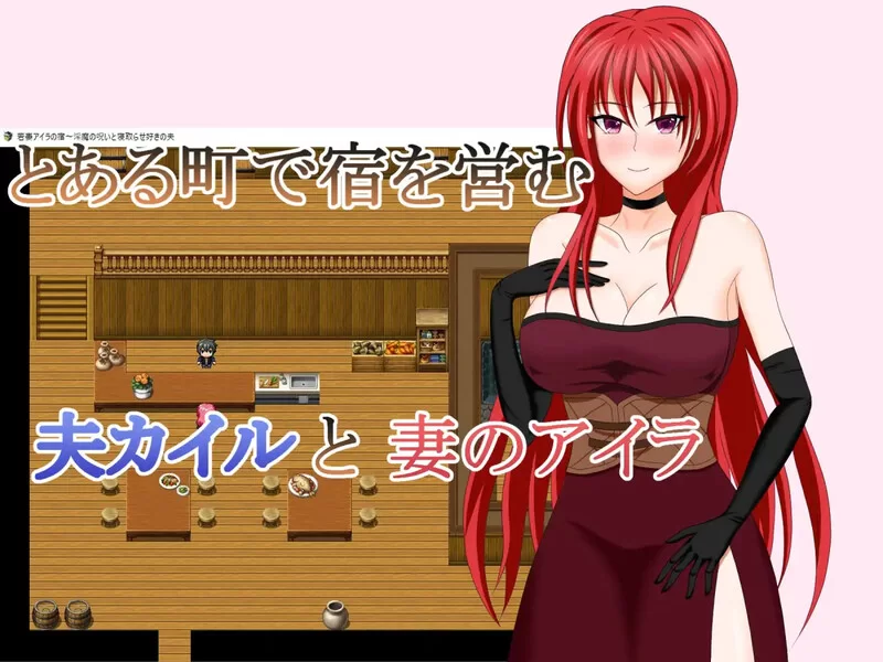 【回合RPG/被NTR/汉化】年轻妻子艾拉的旅馆-淫魔V1.0 内嵌AI… [1+1.50G][百度盘]