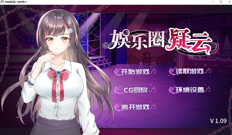 【PC】娱乐圈疑云 S号房事件 [1+258m][百度盘]