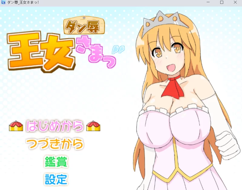 (PC/战斗H)王女殿下是耻辱混蛋！AI汉化挂载版 [1+1G][百度盘]