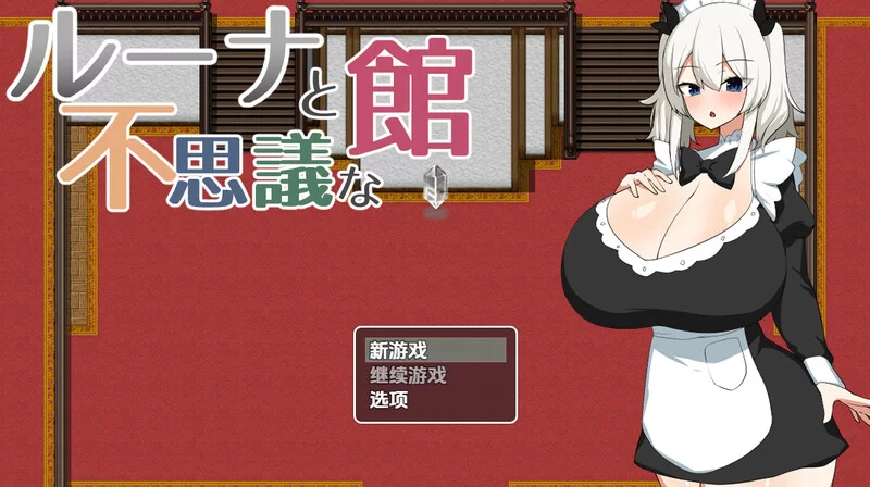 【探索RPG/特癖/汉化】露娜与神秘屋（ルーナと不思V1.0 内… [1+500MB][百度盘]