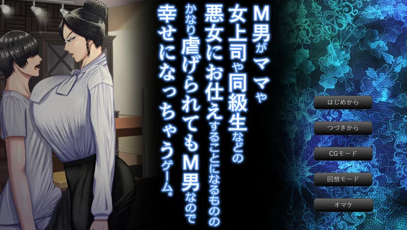 [PC-ADV] 【拔作ADV/动态/汉化】M男がママや女上司や同級生… [1+2.8G][百度盘]