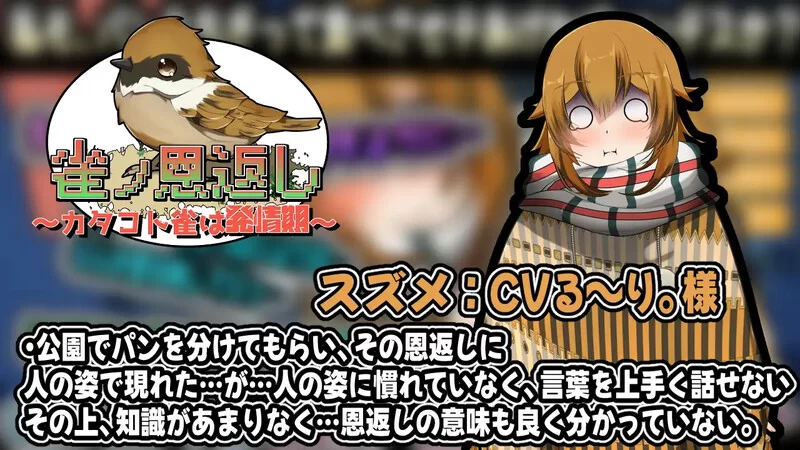 【互动SLG/动态/汉化】麻雀报恩记～结巴小雀的发情V1.0 AI… [1+600MB][百度盘]