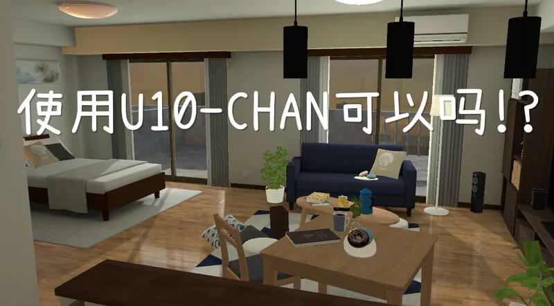 【互动SLG/全动态/官中】使用U10-CHAN可以吗！V1.2 DL官中 [1+1.30G][百度盘]