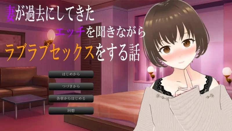 [日式ADV/纯爱/PC] 一边听妻子讲述过去的性经历 AI汉化 [1+900M][百度盘]