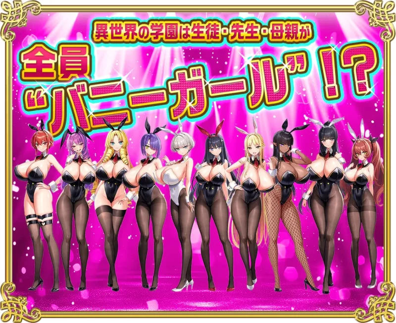 [大型ADV/后宫/更新/PC] 异世界欧派兔女郎学园v1.0.2 AI汉化+DLC [1+5.6G][百度盘]
