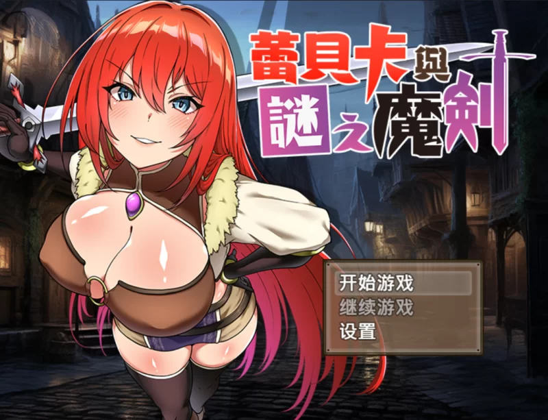 【日系RPG精品/官中/步兵/PC+安卓joi】蕾贝卡与谜之魔剑蕾… [1+845M][百度盘]
