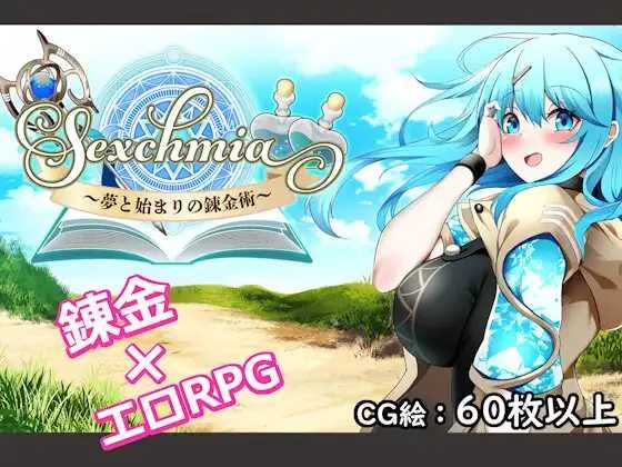 【日系RPG/汉化/战斗H/PC】 Sexchmia～梦与初始的炼金术～Sexch… [1+1.98G][百度盘]