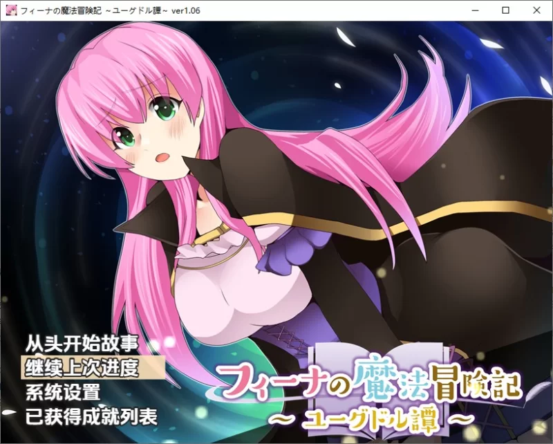 PC+安卓–菲娜的魔法冒险 尤格德尔谭 v1.06 内嵌AI汉化版 [1+680M][百度盘]