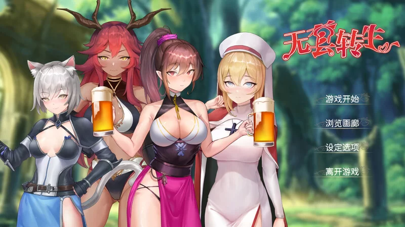 【肉鸽SLG/兽耳魔物娘/官中】无GO转生〜穿梭异V1.0 DL官方中文 [1+4G][百度盘]