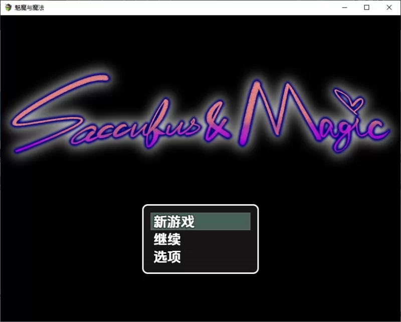 PC+安卓–[日式RPG/新汉化] 魅魔与魔法 v4.20 内嵌AI汉化版 [1+2.9G][百度盘]