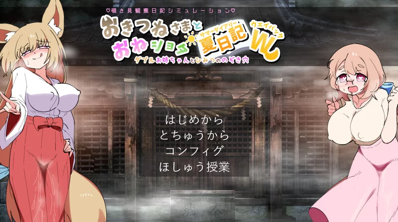 [PC-SLG] 【互动养成SLG/喜剧/汉化】狐狸大人与证钛的夏日日… [1+1.8G][百度盘]