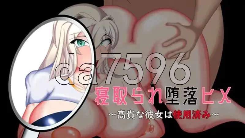 PC–被NTR堕落的公主～高贵的她已遭玷污～ 寝取られ堕落ヒ… [1+1.7G][百度盘]